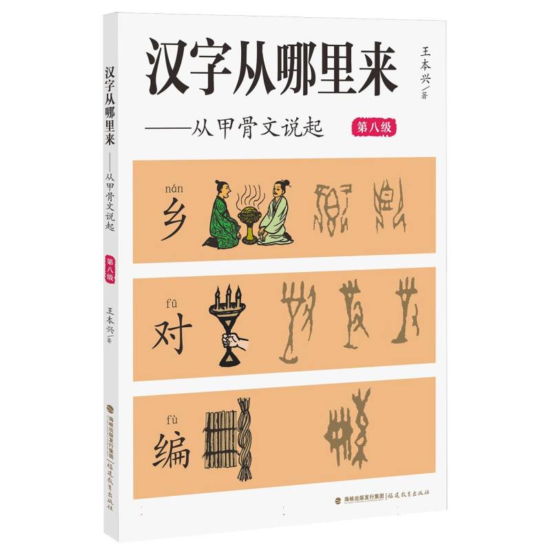 汉字从哪里来——从甲骨文说起(第八级)