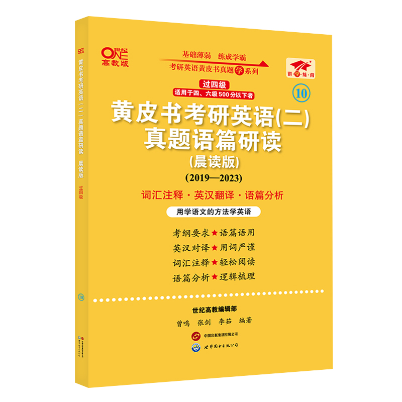 2025黄皮书考研英语（二）真题语篇研读:晨读版.过四级（2019-2024）