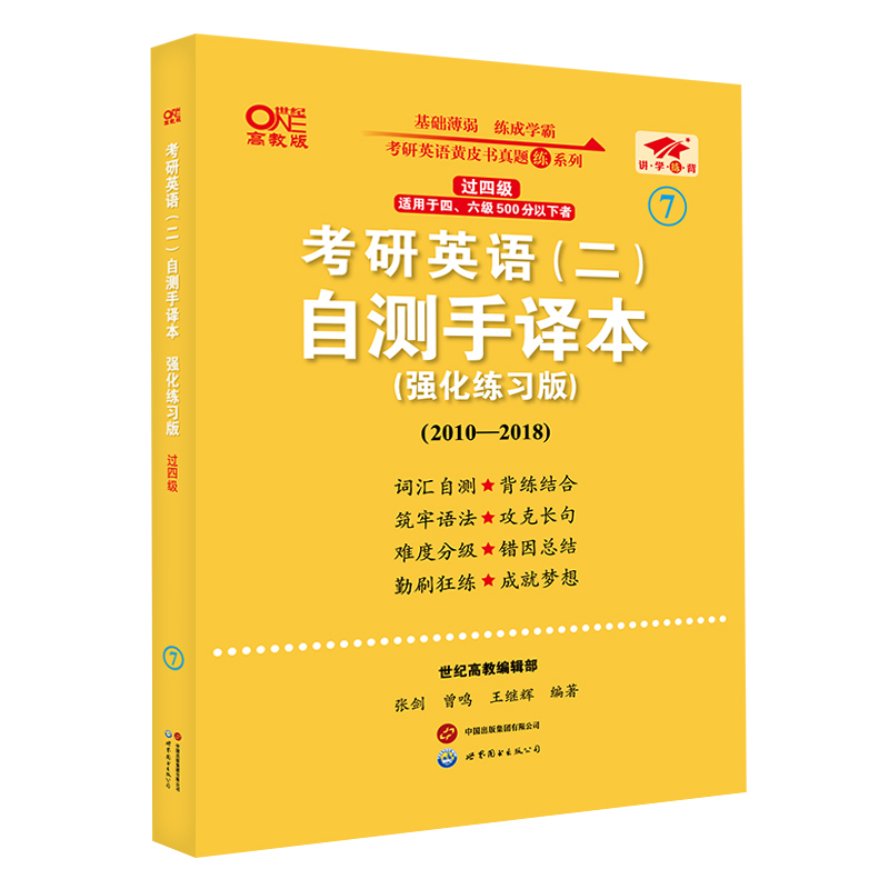 2025考研英语（二）自测手译本:强化练习版.过四级（2010-2018）