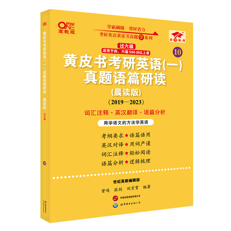 2025黄皮书考研英语（一）真题语篇研读:晨读版.过六级（2019-2024）