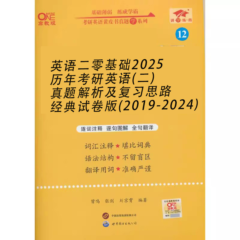 英语二零基础2025历年考研英语（二）真题解析及复习思路经典试卷版（2019-2024）