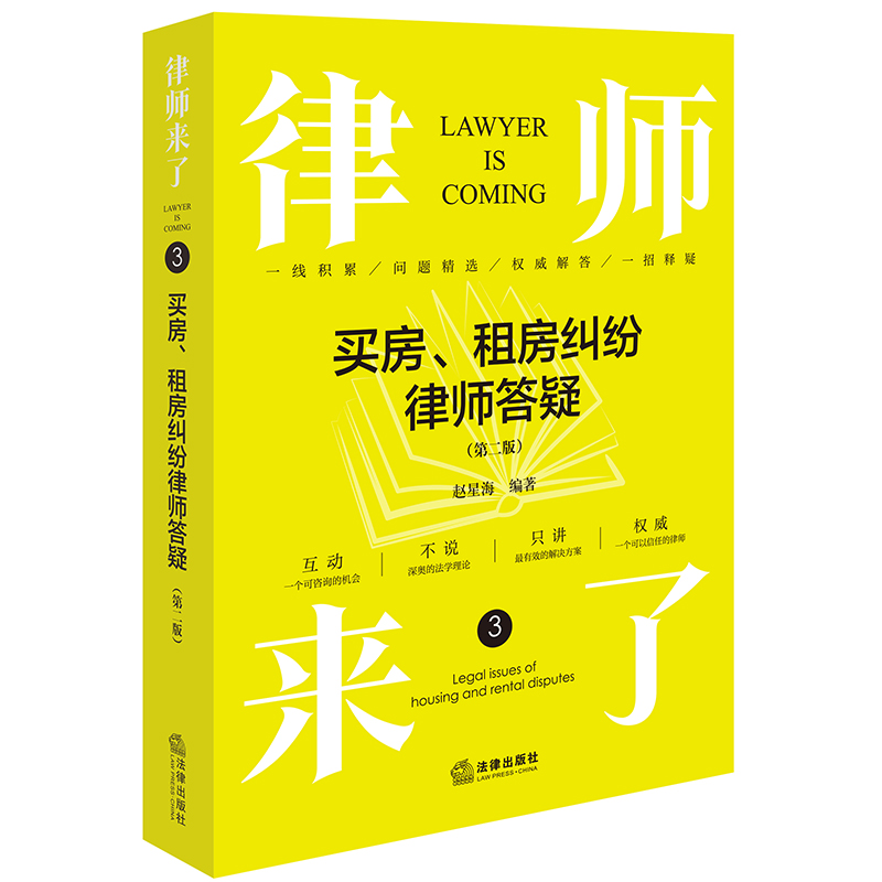 律师来了.3:买房、租房纠纷律师答疑(第二版)