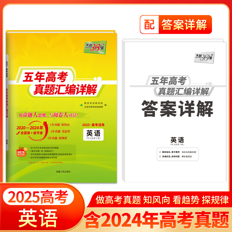 2025版全国五年高考真题 英语 2020-2024年高考真题汇编详解 天利38套