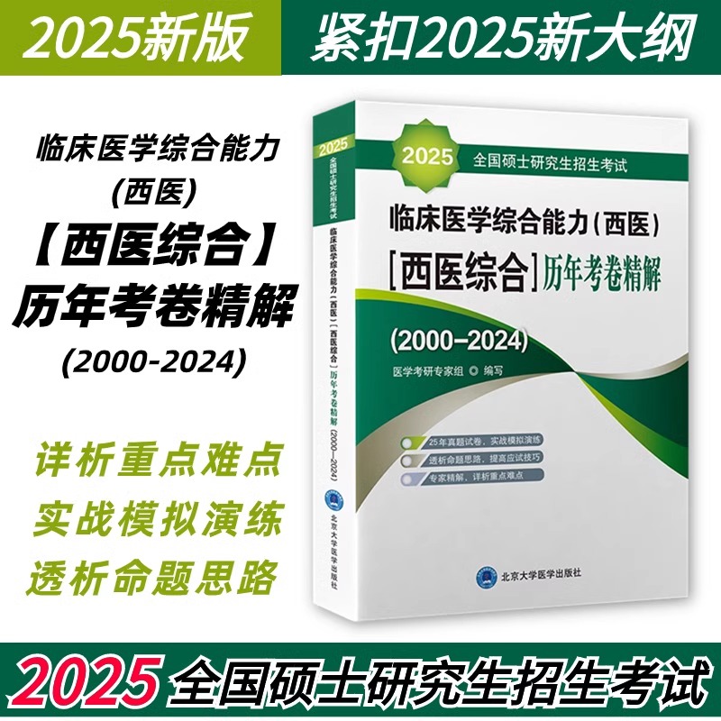 2025全国硕士研究生招生考试临床医学综合能力（西医）（西医综合）历年考卷精解