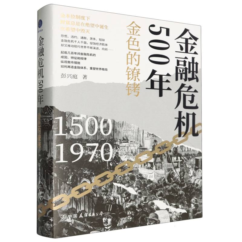 金融危机500年(金色的镣铐1500-1970)(精)