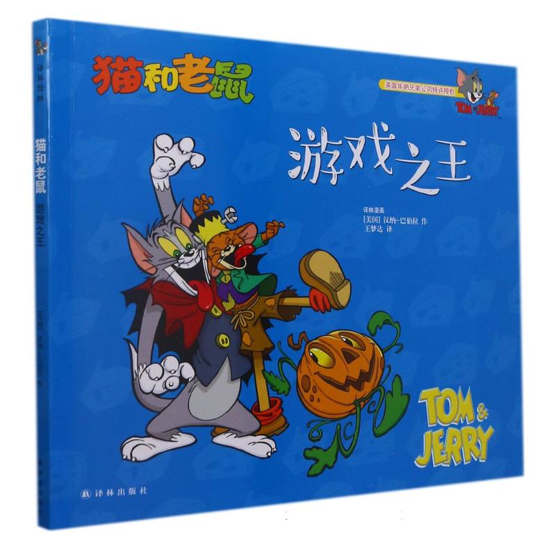 游戏之王/猫和老鼠