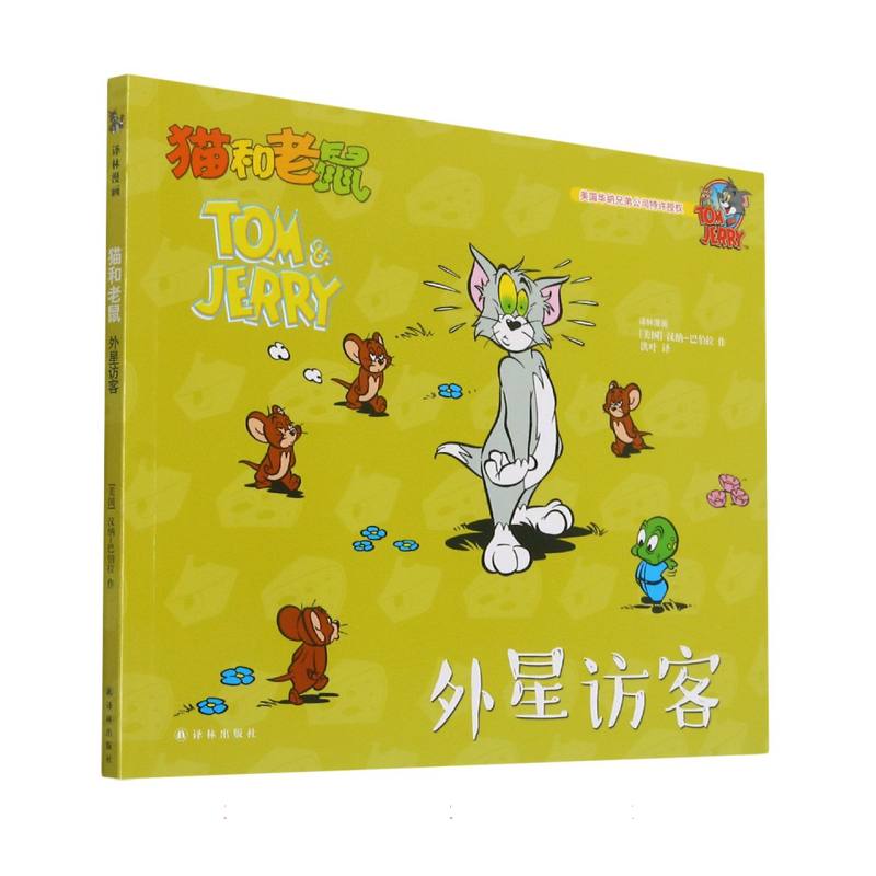 外星访客/猫和老鼠