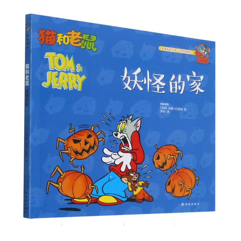 妖怪的家/猫和老鼠