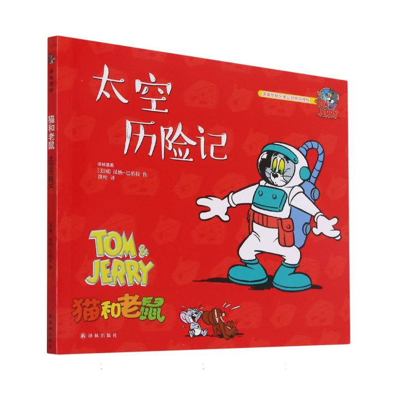 太空历险记/猫和老鼠
