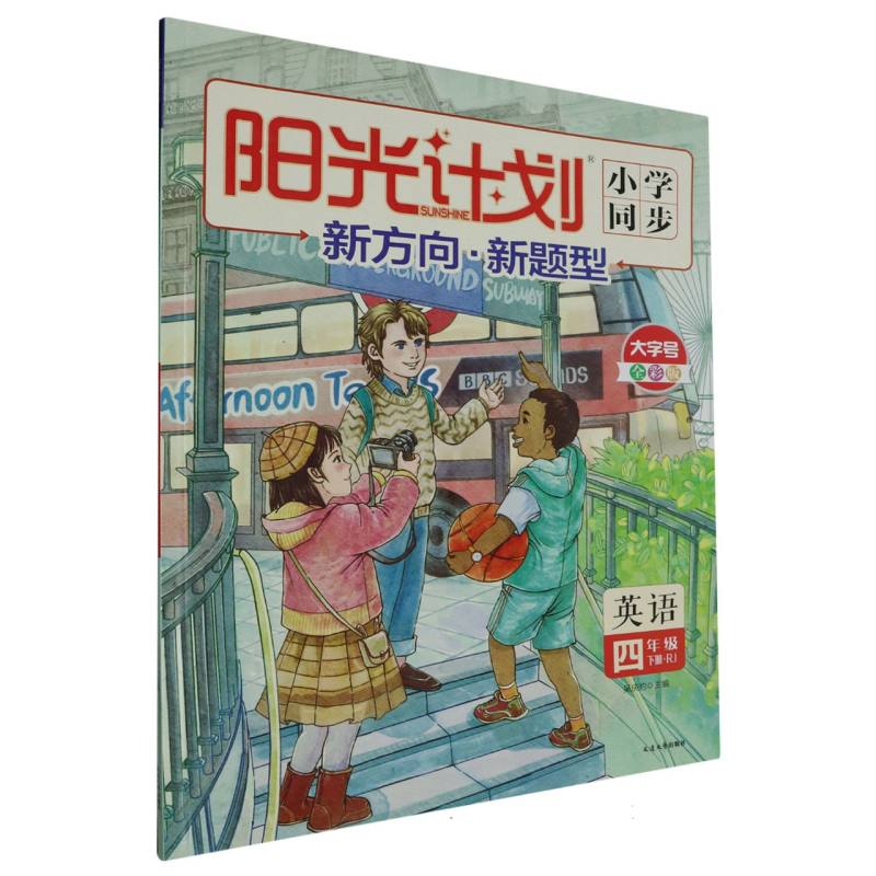 英语（4下RJ全彩版）/阳光计划小学同步