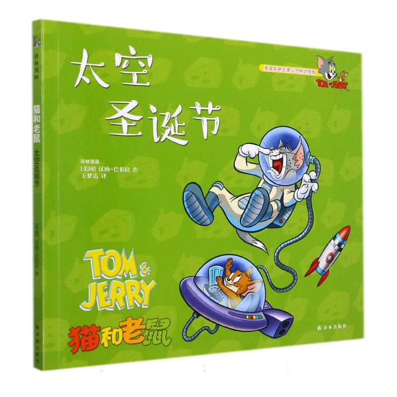 太空圣诞节/猫和老鼠