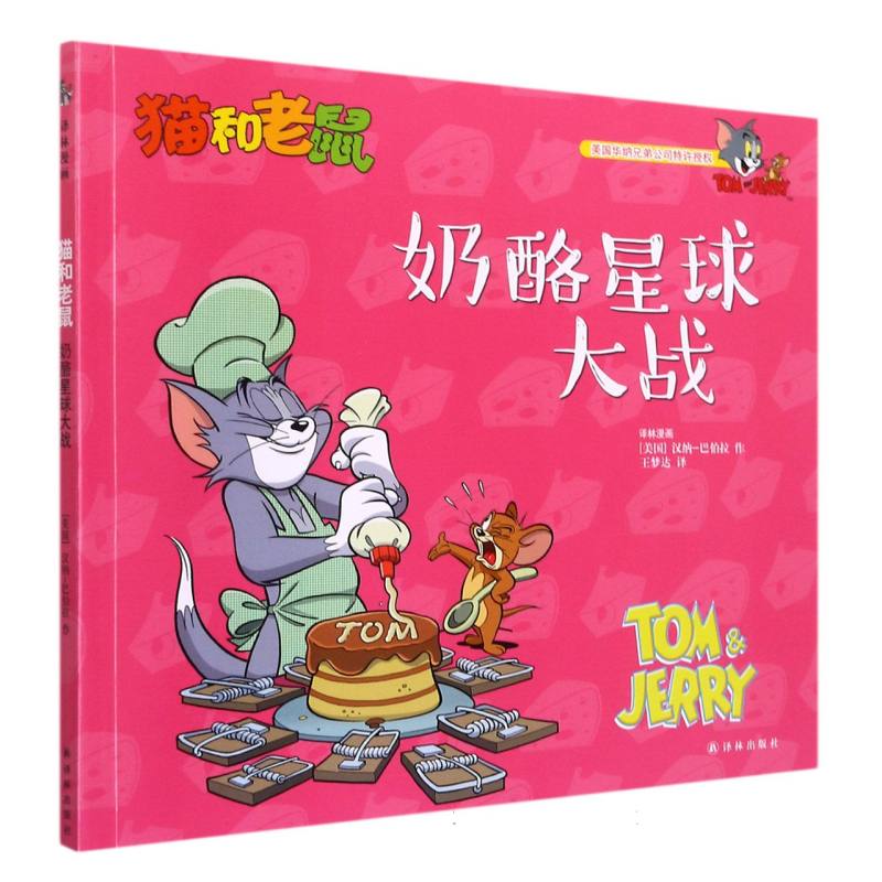 奶酪星球大战/猫和老鼠