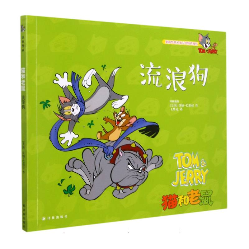 流浪狗/猫和老鼠