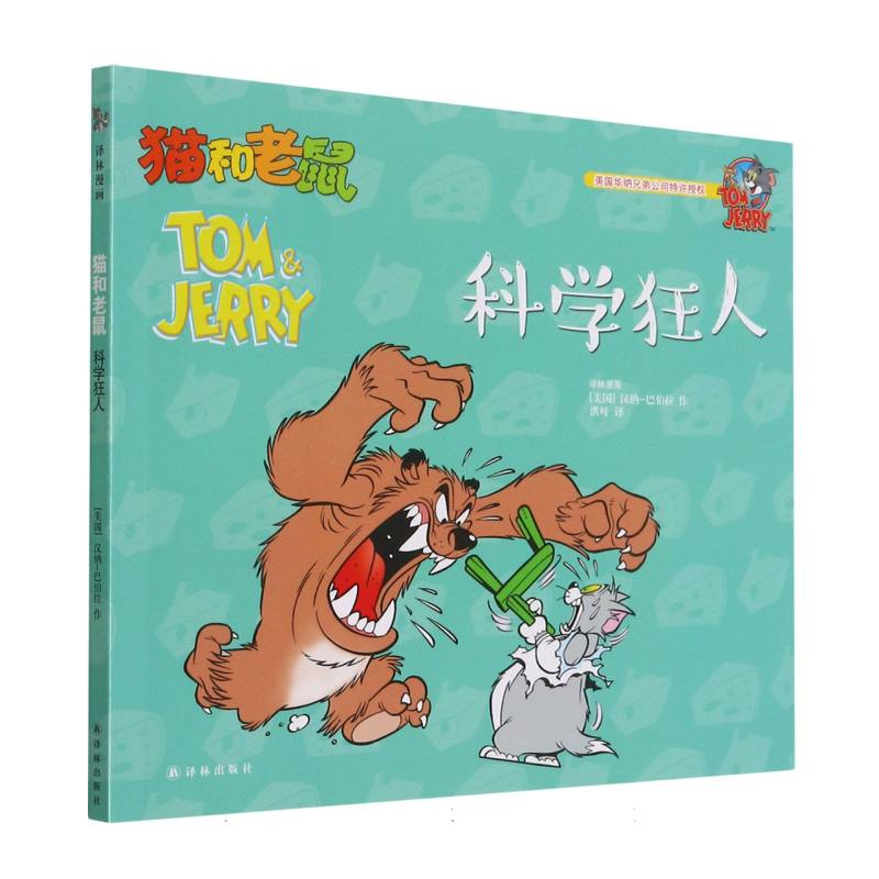 科学狂人/猫和老鼠