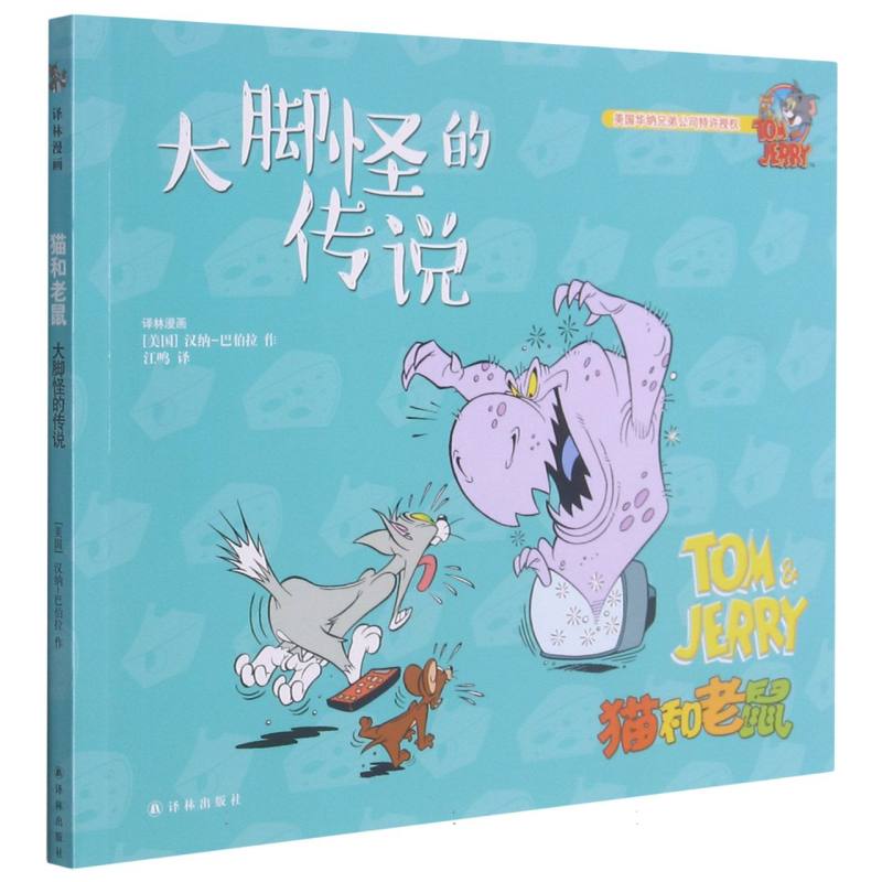 大脚怪的传说/猫和老鼠