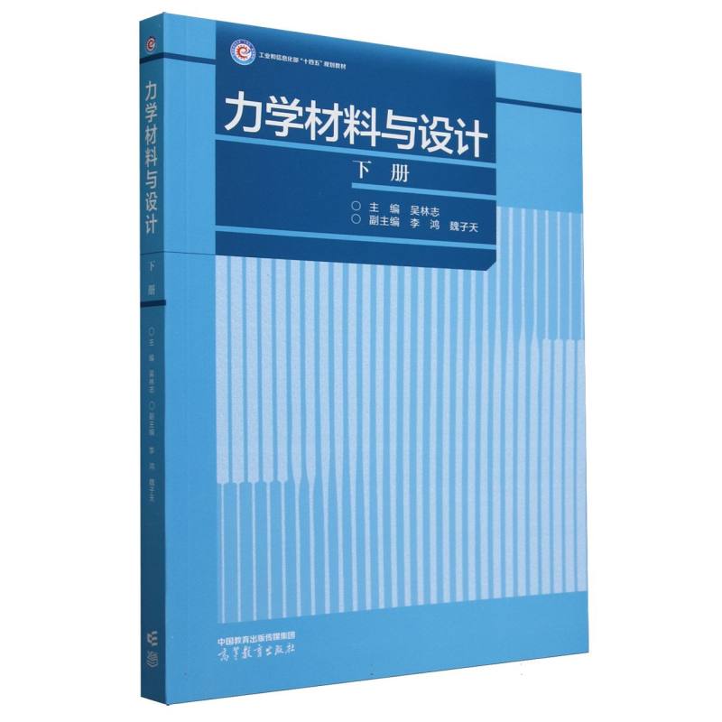 力学材料与设计（下册）