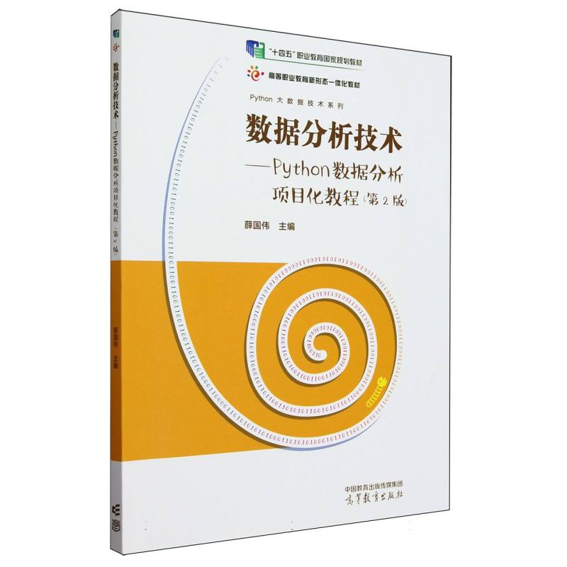数据分析技术——Python数据分析项目化教程（第2版）