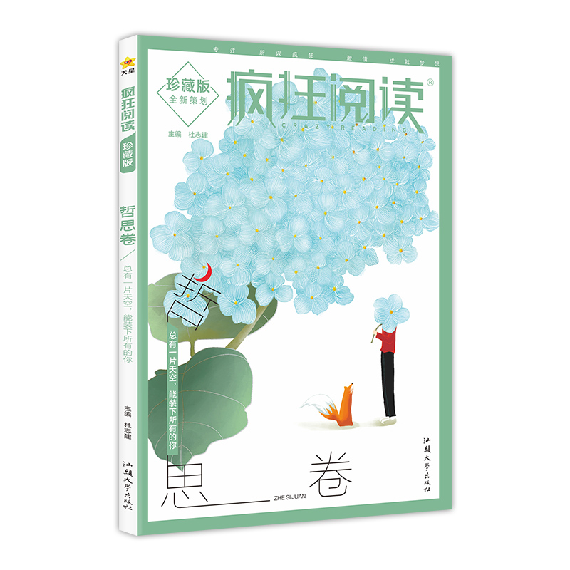 2024-2025年疯狂阅读珍藏版5 哲思卷（年刊）