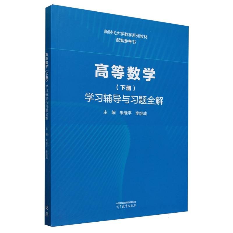 高等数学（下册）学习辅导与习题全解