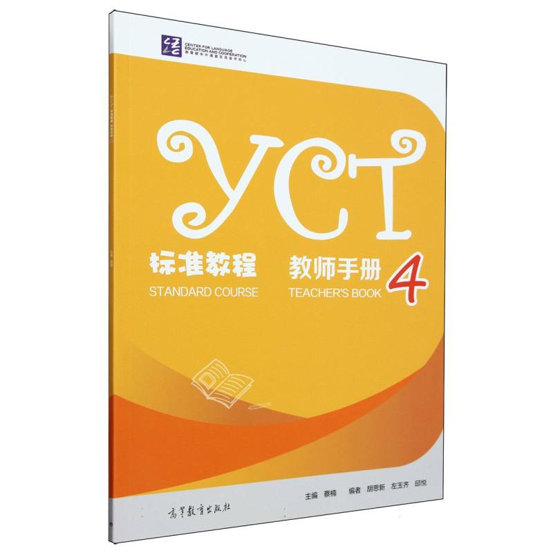 YCT标准教程·教师手册4