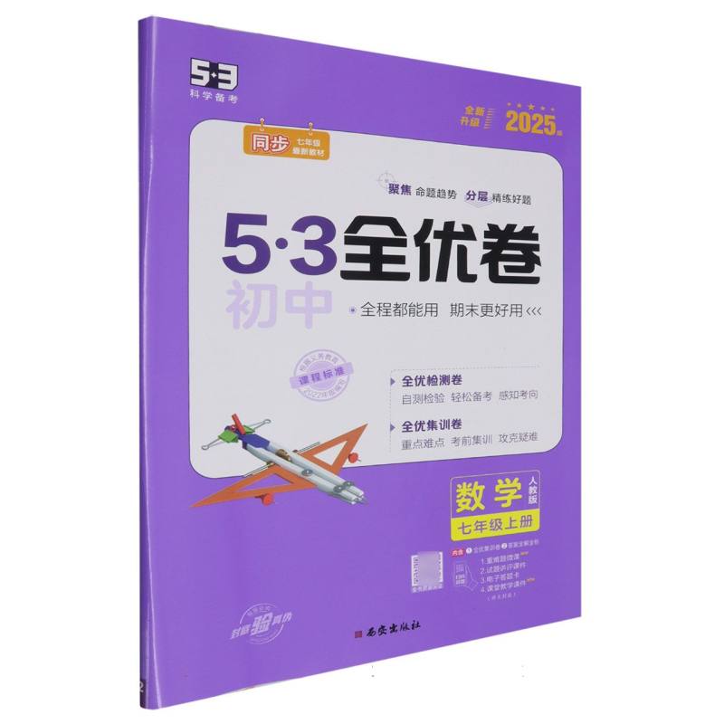 2025版《5.3》初中全优卷七年级上册  数学（人教版）