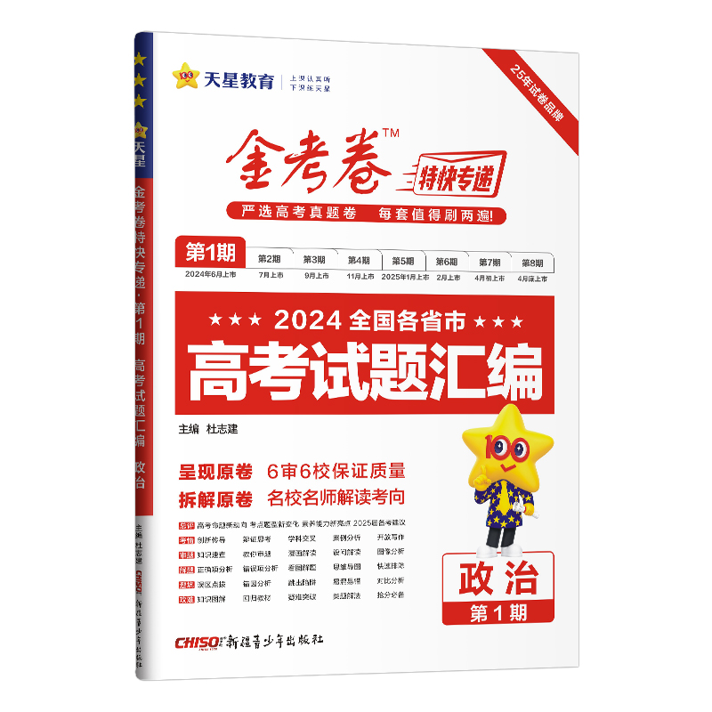 2024-2025年金考卷特快专递 第1期 政治（真题卷）