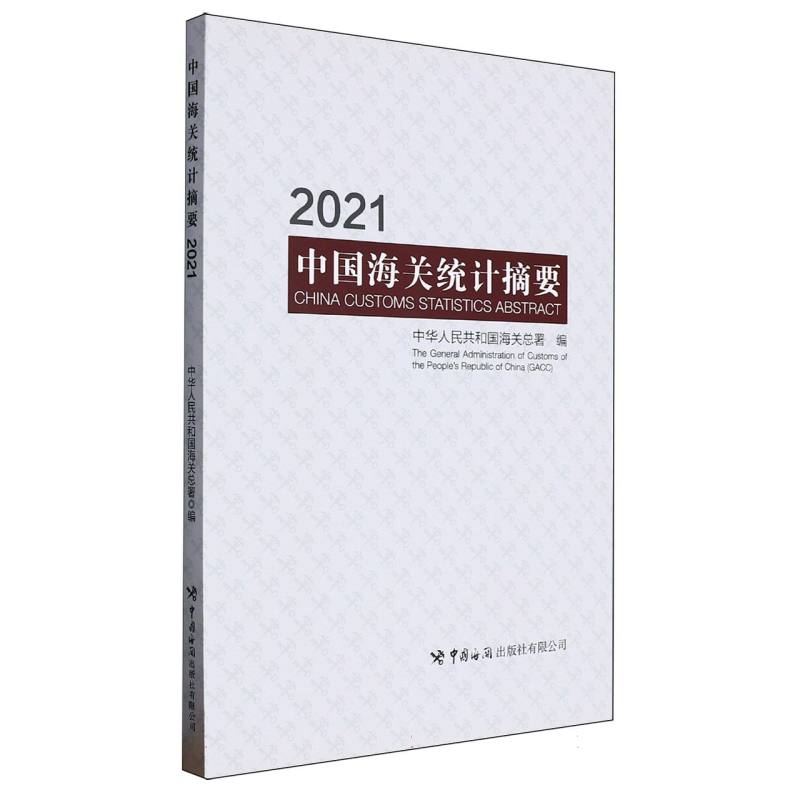 中国海关统计摘要（2021）