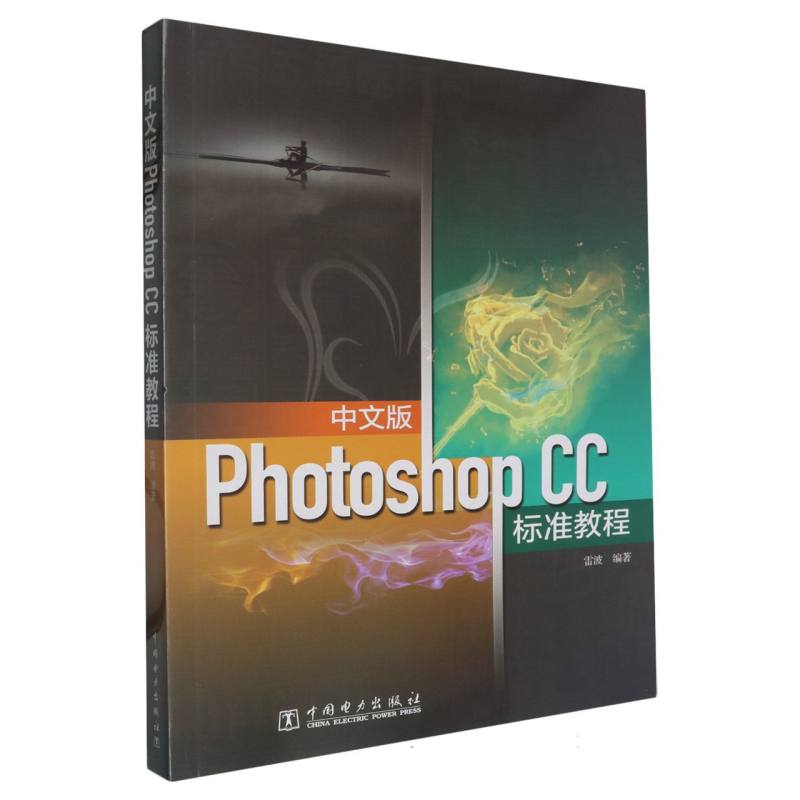 中文版Photoshop CC标准教程