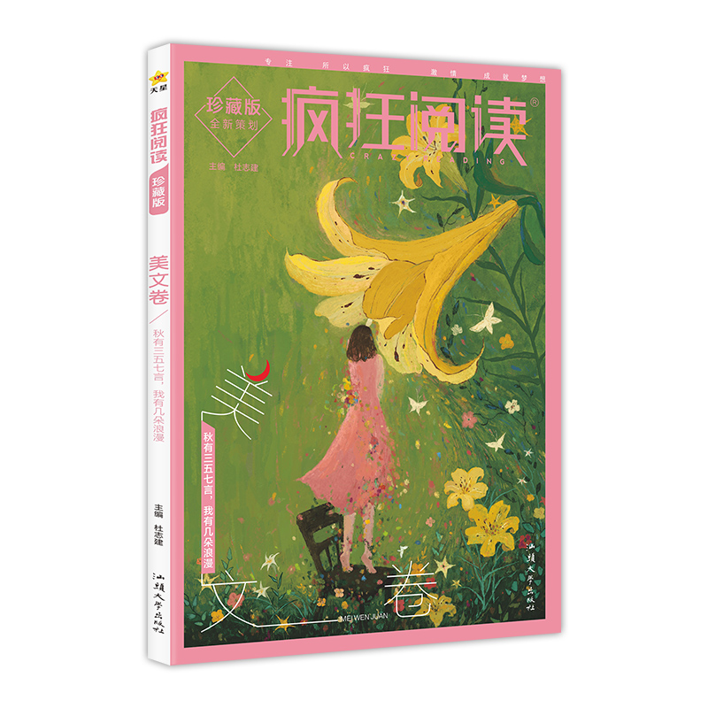2024-2025年疯狂阅读珍藏版2 美文卷（年刊）