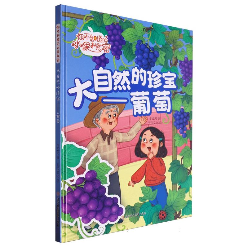大自然的珍宝：葡萄（你知道的水果秘密）（精装绘本）