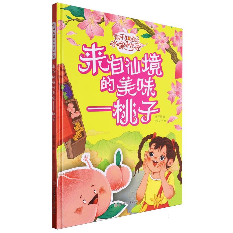 来自仙界的美味：桃子（你知道的水果秘密）（精装绘本）