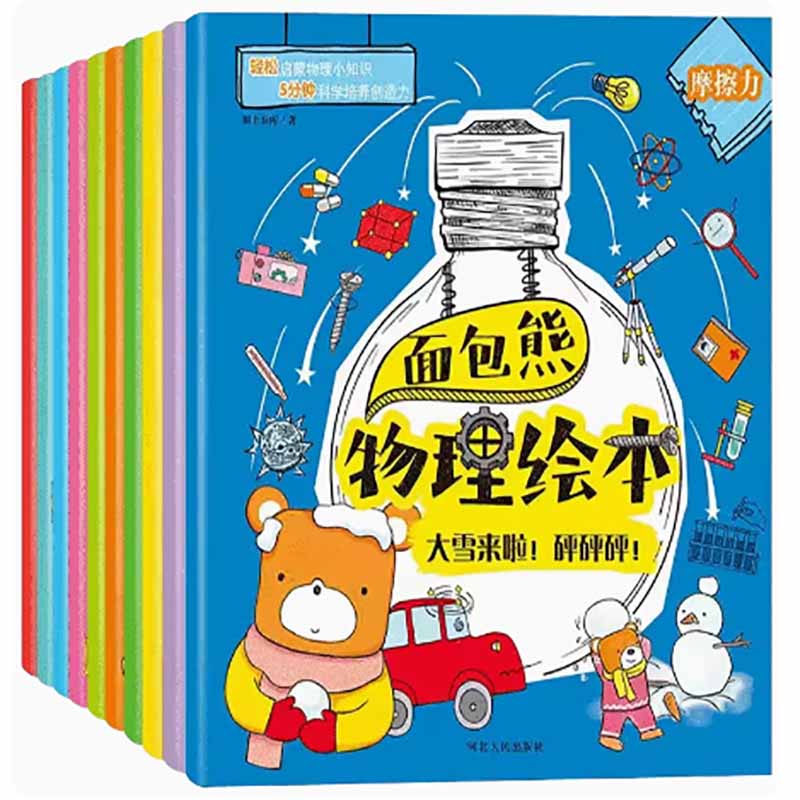 面包熊物理绘本  10册/套