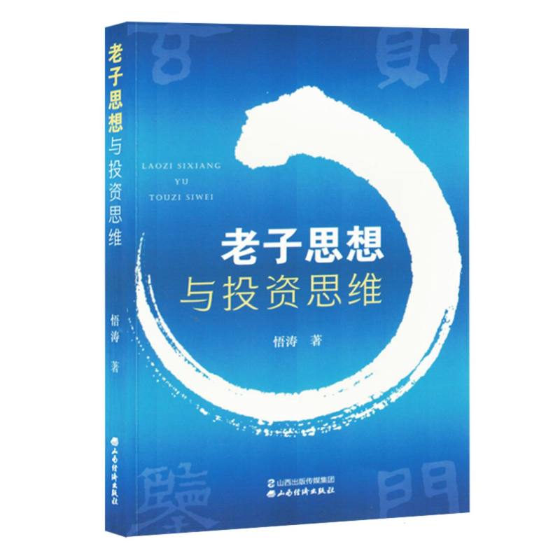 （塑封）老子思想与投资思维