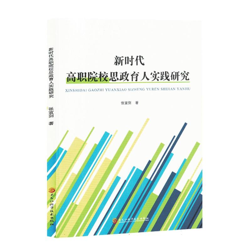 新时代高职院校思政教育人实践研究