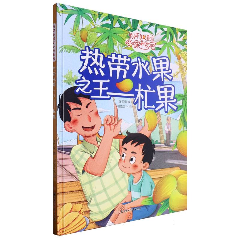 热带水果之王：杧果（你知道的水果秘密）（精装绘本）