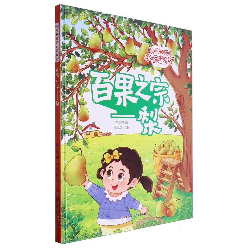 百果之宗：梨（你知道的水果秘密）（精装绘本）