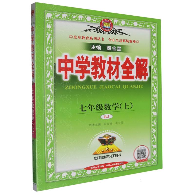七年级数学（上RJ）/中学教材全解