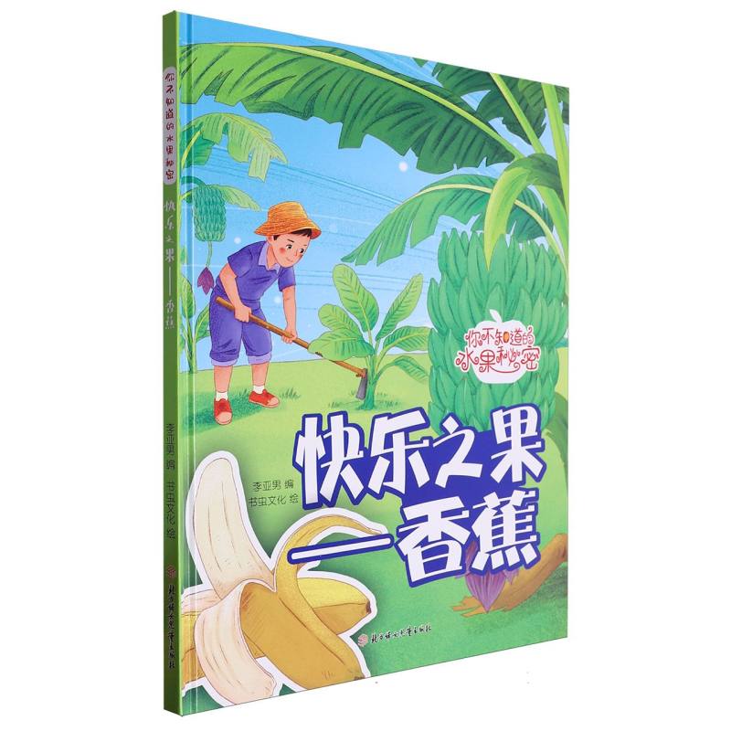 快乐之果：香蕉（你知道的水果秘密）（精装绘本）