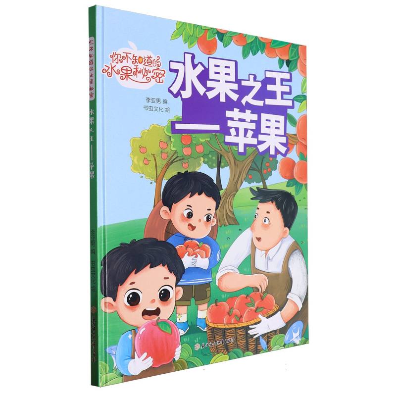 水果之王：苹果（你知道的水果秘密）（精装绘本）