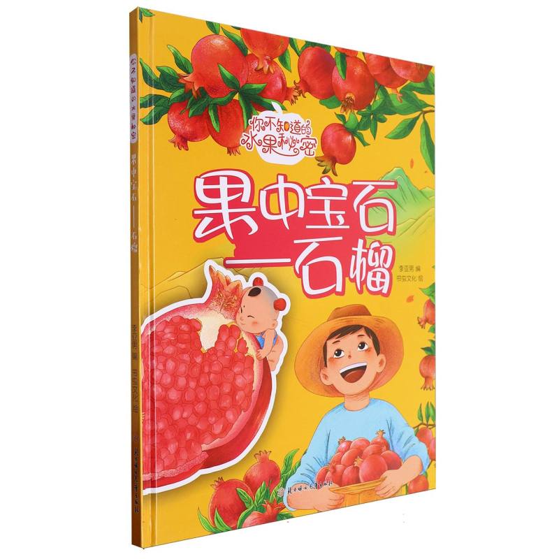 果中宝石：石榴（你知道的水果秘密）（精装绘本）