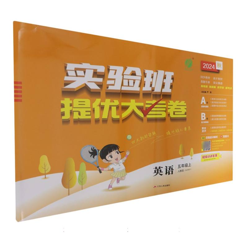 实验班提优大考卷五年级英语上PEP