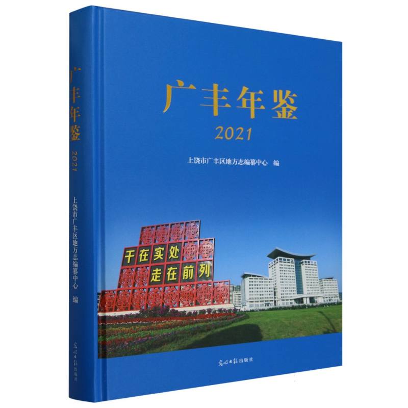 广丰年鉴. 2021