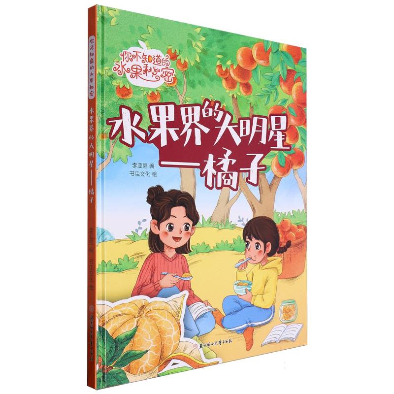 水果界的大明星：橘子（你知道的水果秘密）（精装绘本）