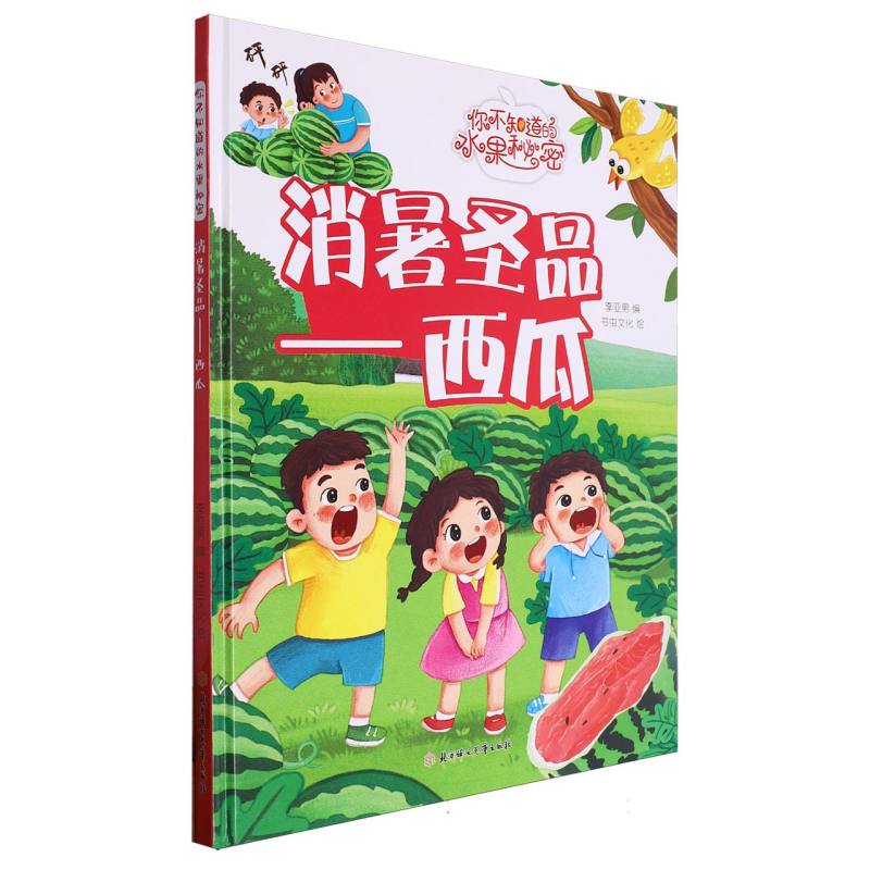 消署圣品：西瓜（你知道的水果秘密）（精装绘本）