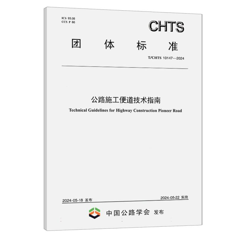 公路施工便道技术指南（T/CHTS 10147—2024）