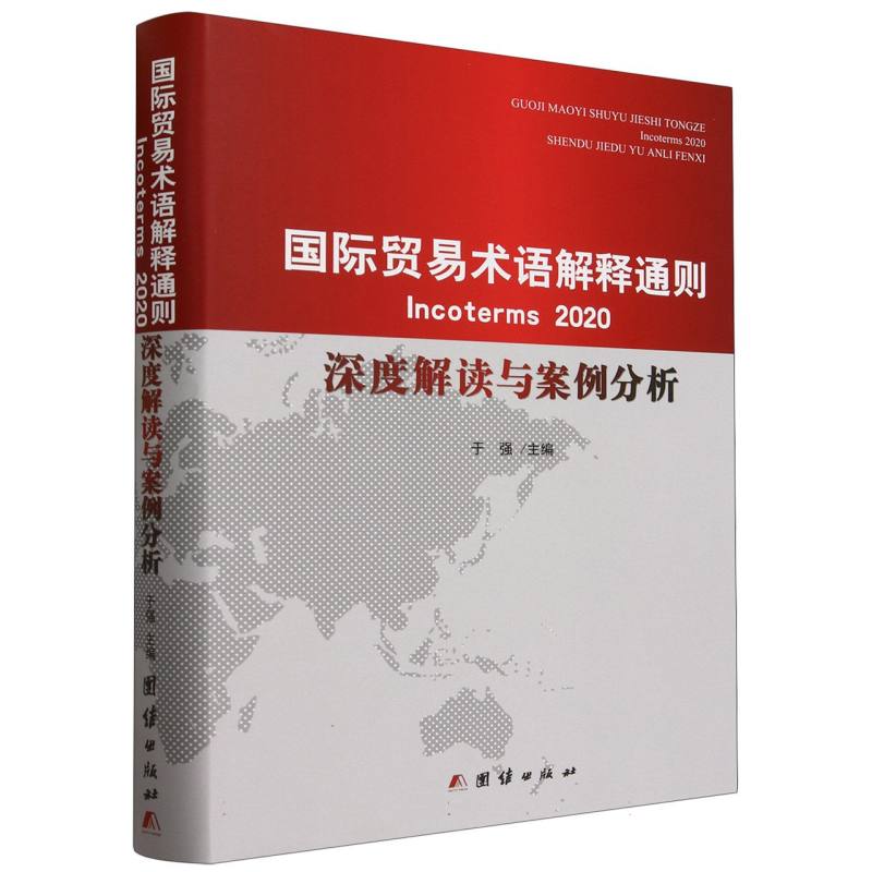 国际贸易术语解释通则 Incoterms2020深度解读与案例分析 :汉、英