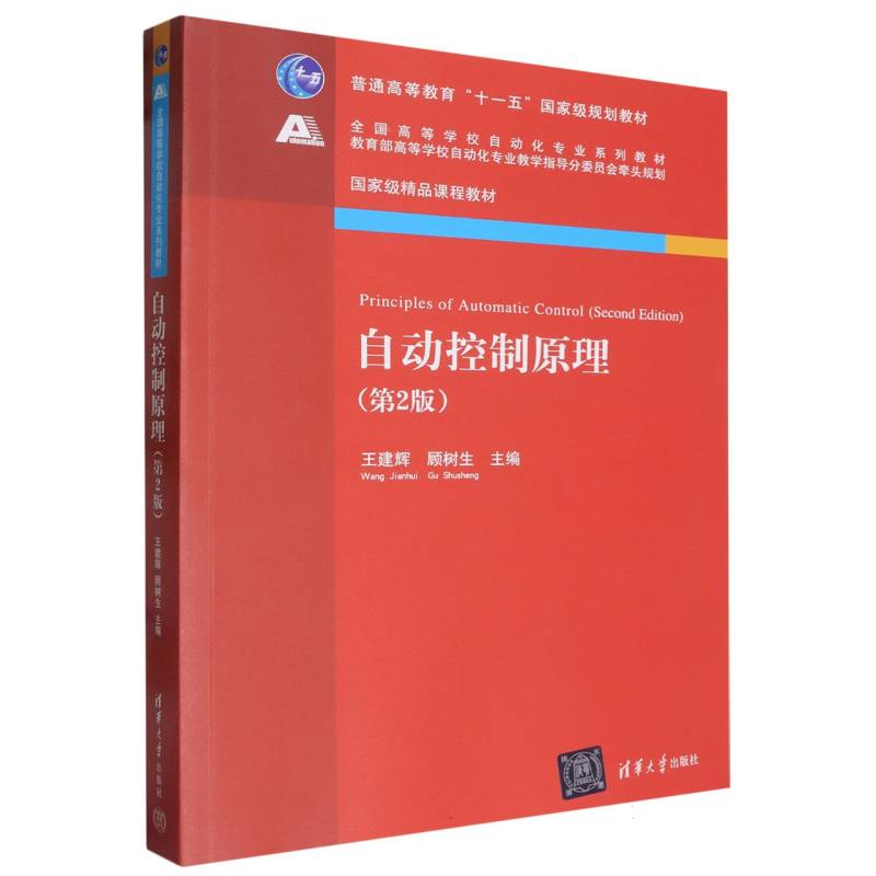自动控制原理（第2版）（高等学校自动化专业系列教材）
