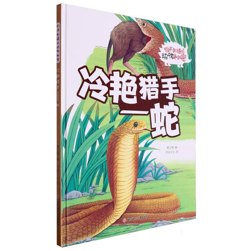 冷艳猎手：蛇（你不知道的动物秘密）（精装绘本）