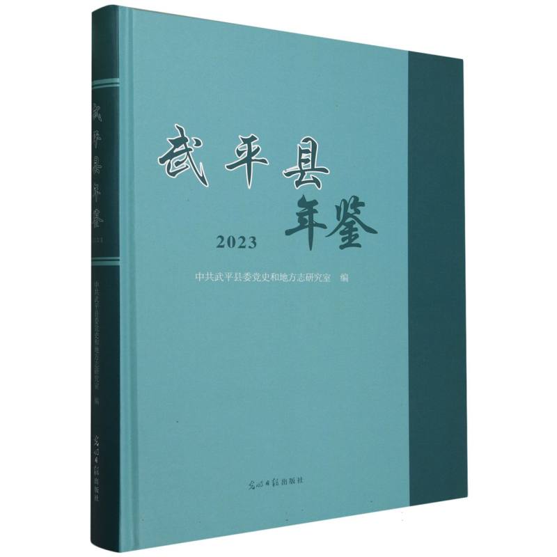 武平县年鉴. 2023