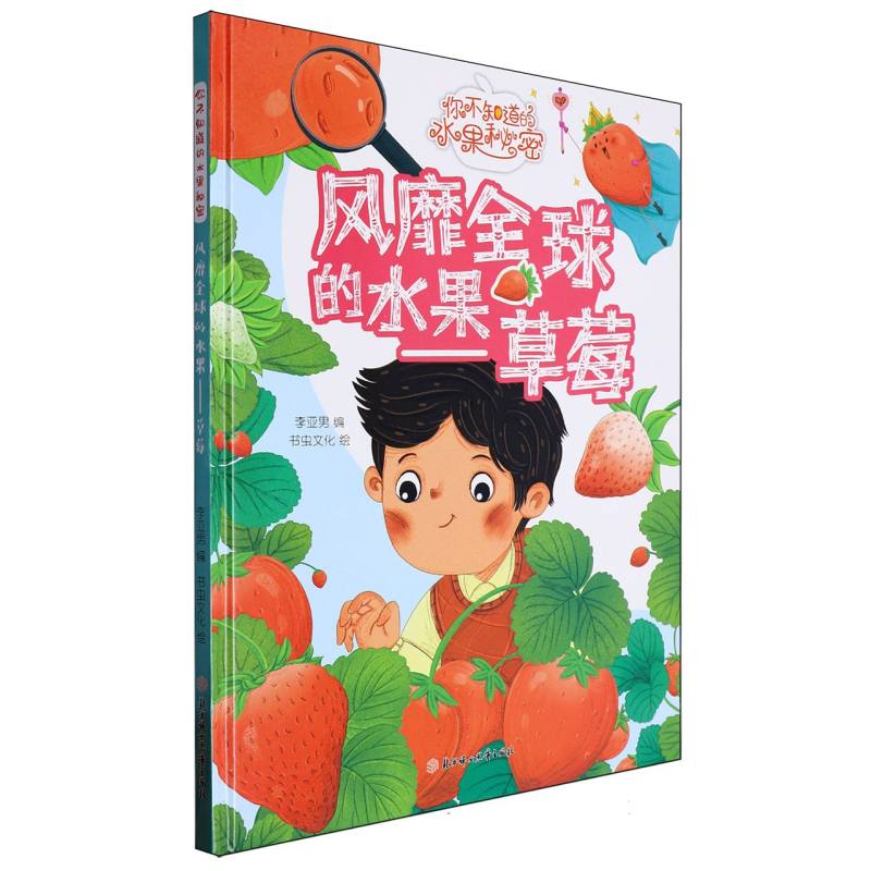 风靡全球的水果：草莓（你知道的水果秘密）（精装绘本）